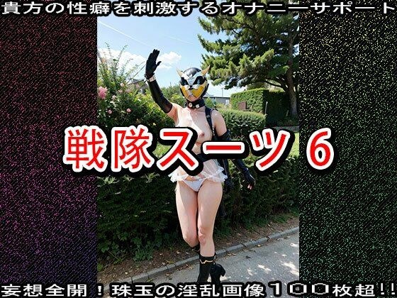 【特撮コス】戦隊スーツ 6 メイン画像