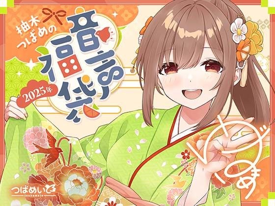 柚木つばめの2025年音声福袋！ メイン画像