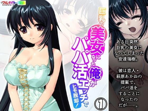 巨乳の美女になった俺がパパ活エッチでヒモ脱却！ 1巻 メイン画像