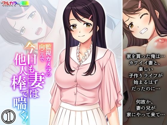 監視カメラの向こうで今日も妻は他人棒で喘ぐ！ 1巻 メイン画像