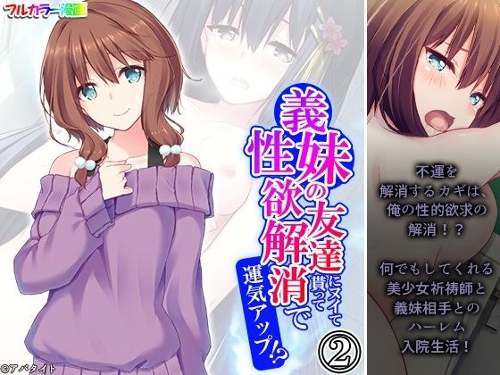 義妹の友達にヌイて貰って性欲解消で運気アップ！？ 2巻 メイン画像