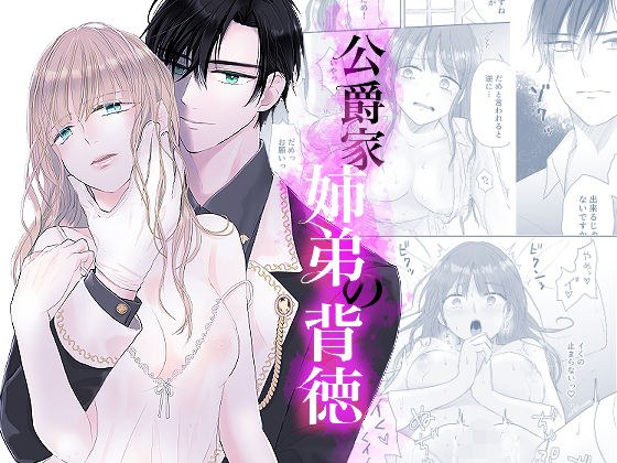 公爵家姉弟の背徳 メイン画像