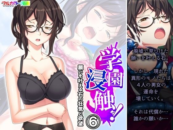 学園浸触！願いを叶える石の狂気と欲望 6巻 メイン画像