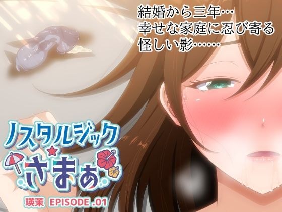 ノスタルジックさまぁ EPISODE.瑛茉 メイン画像