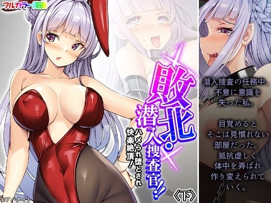 敗北・潜入捜査官！！ハメられ堕とされ快楽絶頂！ 下 メイン画像
