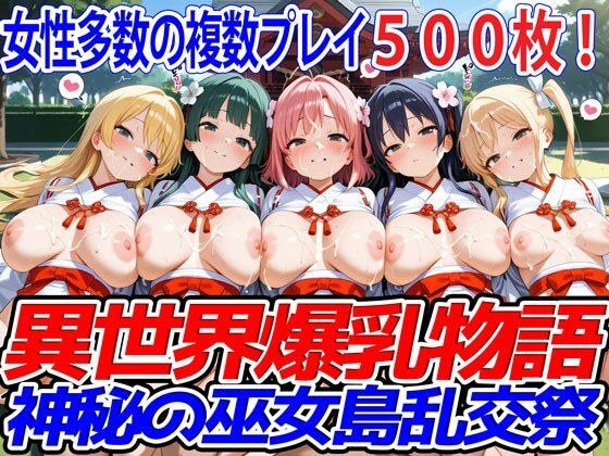異世界爆乳物語〜神秘の巫女島乱交祭〜 メイン画像