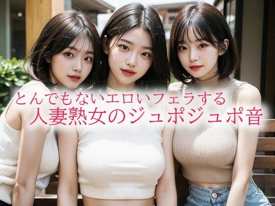 とんでもないエロいフェラする人妻熟女のジュポジュポ音 メイン画像