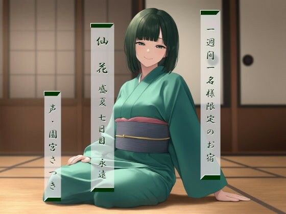 一週間一名様限定のお宿 仙花 盛夏 七日目永遠 メイン画像
