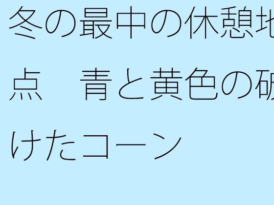 【無料】冬の最中の休憩地点 青と黄色の破けたコーン メイン画像