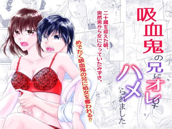 吸血鬼の兄にオレ（♀）、ハメられました メイン画像
