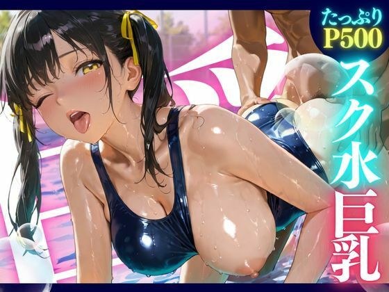 スク水巨乳 ★巨乳好きのための魅惑的なCG集★ メイン画像