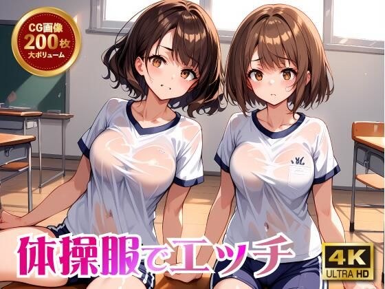 体操服でエッチ メイン画像