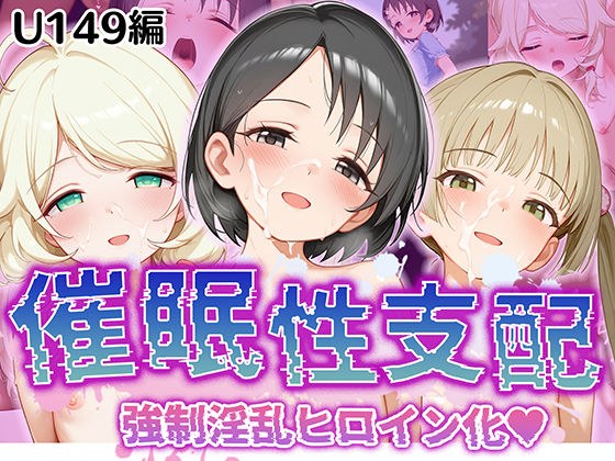 【催●性支配】強●淫乱ヒロイン化 U149編【佐○木千枝/遊○こずえ/横○千佳】 メイン画像