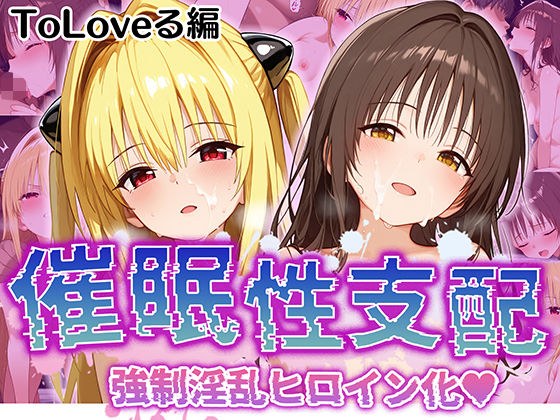 [Event ● Sexual Domination] Strong ● Nasty heroine TOLOVE メイン画像