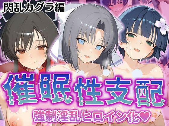【催●性支配】強●淫乱ヒロイン化 閃○カグラ編【飛○/雪○/夜○】 メイン画像