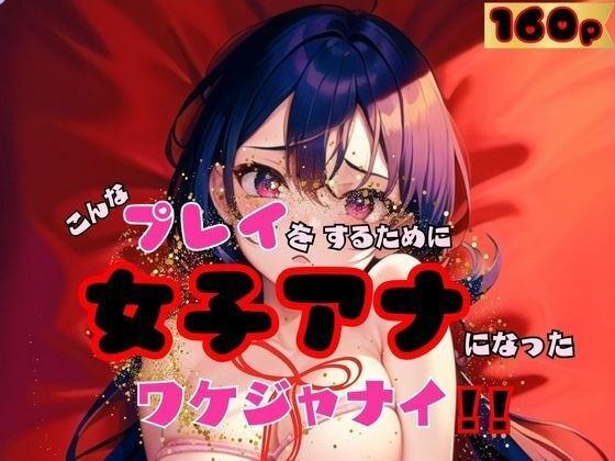 こんなプレイをするために女子アナになったワケシ？ャナイ メイン画像
