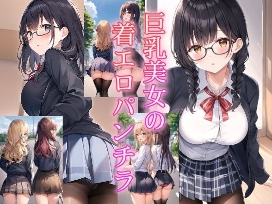 巨乳美女の着エロパンチラ メイン画像