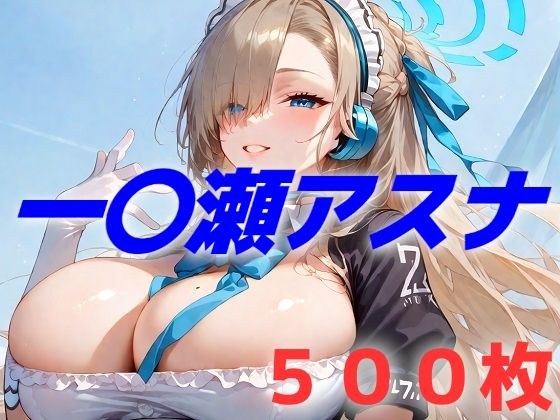 過酷する  一〇瀬アスナ メイン画像