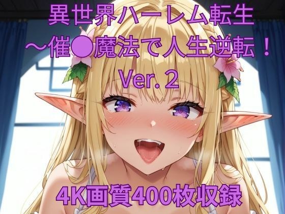 異世界ハーレム転生〜催●魔法で人生逆転！Ver.2 メイン画像