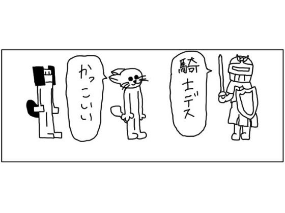 4コマ「騎士」 メイン画像