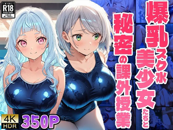 爆乳スク水美少女たちと秘密の課外授業【4K】【FANZA専売】 メイン画像
