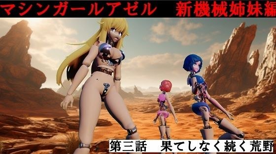 マシンガールアゼル  第三話 果てしなく続く荒野 メイン画像