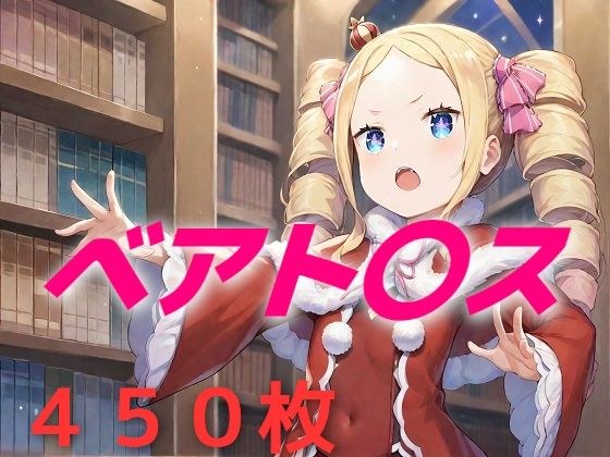 俺を選べ  ベ〇トリス！ メイン画像