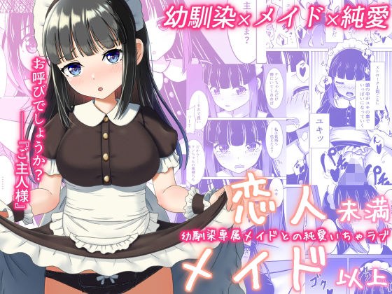 恋人未満メイド以上 ―幼馴染専属メイドとの純愛いちゃラブ― メイン画像