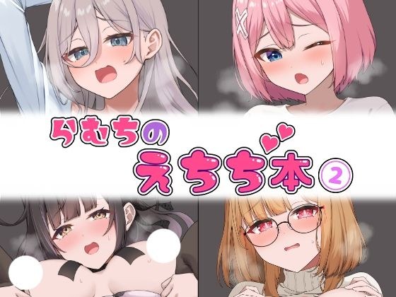 らむちのえちち本 2 メイン画像