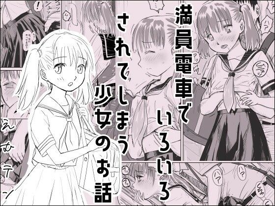 満員電車でいろいろされてしまう少女のお話 メイン画像