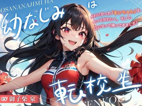 幼なじみは転校生 メイン画像