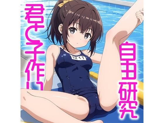 君と子作り 自由研究 メイン画像
