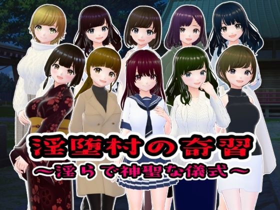 淫堕村の奇習〜淫らで神聖な儀式〜 メイン画像