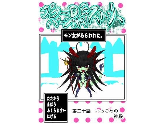 プクーでパーンなストーリー第20話 メイン画像