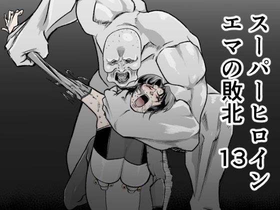Super Heroine Emma's defeat 13 メイン画像