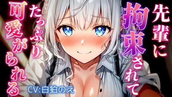 先輩にめちゃくちゃにされて可愛がってもらうお話 メイン画像