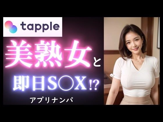 【実録】40歳 美熟女を出会って40分で即挿入！？｜カフェデートからお持ち帰りまでのヤバい瞬間。【マッチングアプリ】 メイン画像