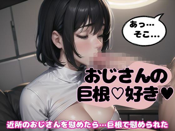 近所のおじさんの太い巨根を舐めて...「この太いおちんちん毎日食べたいです」 メイン画像