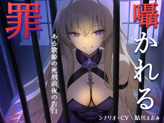 囁かれる罪 メイン画像