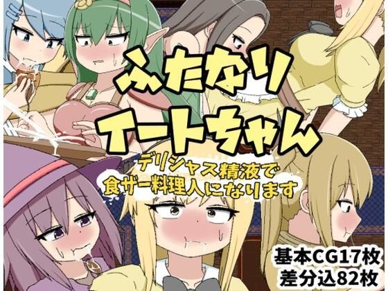 ふたなりイートちゃん  デリシャス精液で食ザー料理人になります メイン画像
