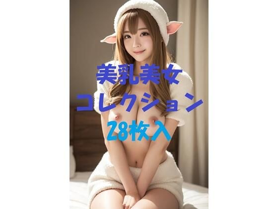 美乳美女コレクションVol45 メイン画像