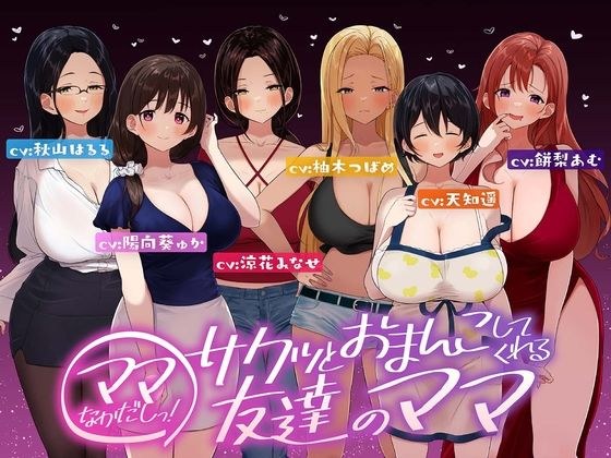 ☆たっぷり6キャラ☆即ママっ!〜サクッとおまんこしてくれる友達のママ〜