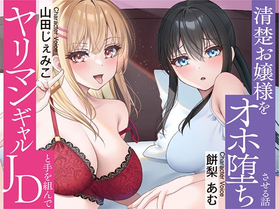 清楚 × オホ声セフレのヤリマンJDと手を組んで清楚お嬢様をオホ堕ちさせちゃいました♪ メイン画像