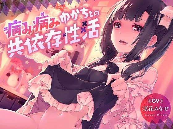病み病みゆかちとの共依存性活【1トラック全編無料公開♪】 メイン画像