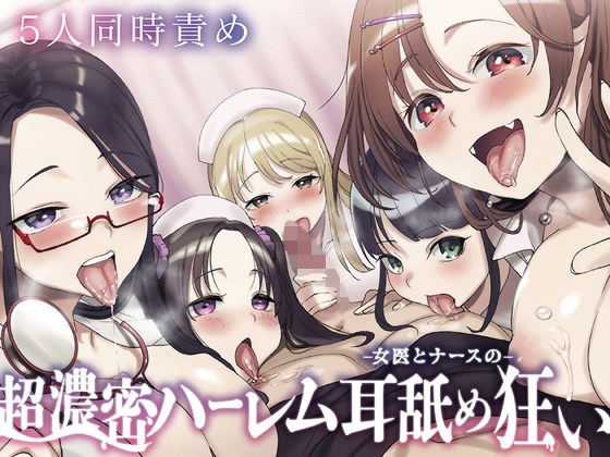 ☆5人同時責め☆超濃密っ！女医とナースのハーレム耳舐め狂い メイン画像