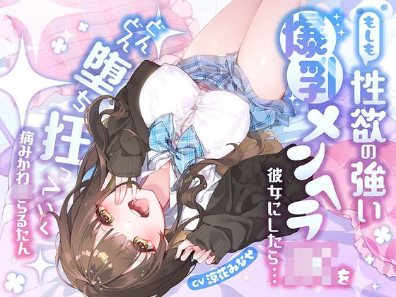 お下品オホ声×中出し可愛くてどすけべで病みかわ爆乳JKらるたん！！ 〜共依存できたら毎日イチャらぶ生ハメできて最高に決まってるっっ…！！？〜 メイン画像