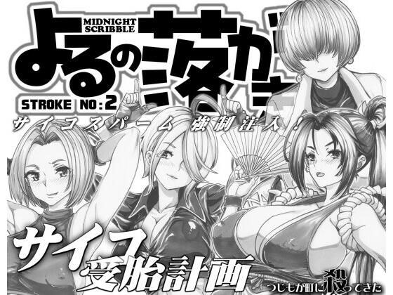 よるの落がき2  サイコ受胎計画  KF女子を孕ませるッ！ メイン画像