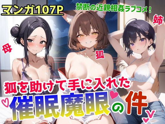 狐を助けて手に入れた催●魔眼の件 メイン画像