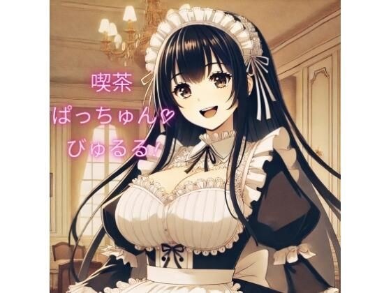 爆乳パイズリ専門喫茶「ぱっちゅん！びゅるる」〜マーキング噴水ぴゅっぴゅで子種の泉ができました〜 メイン画像
