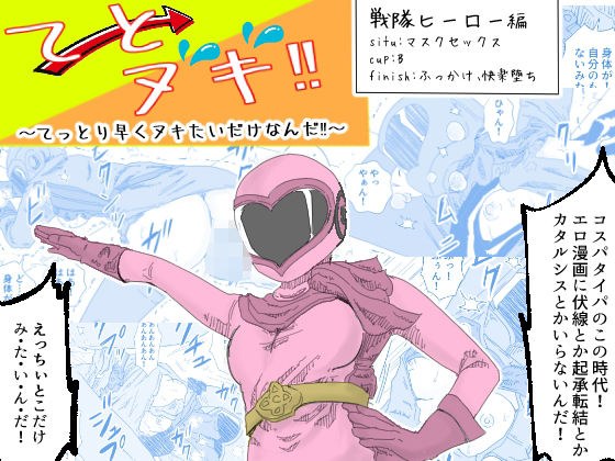 Nuki! ~ I just want to pull it out quickly! ~-Sentai heroine- メイン画像